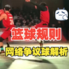 【篮球规则解析】恶鼠冲撞；走步阻挡；起跳盖帽；上沿出界；围圈战术；转身走步；雪球罚篮