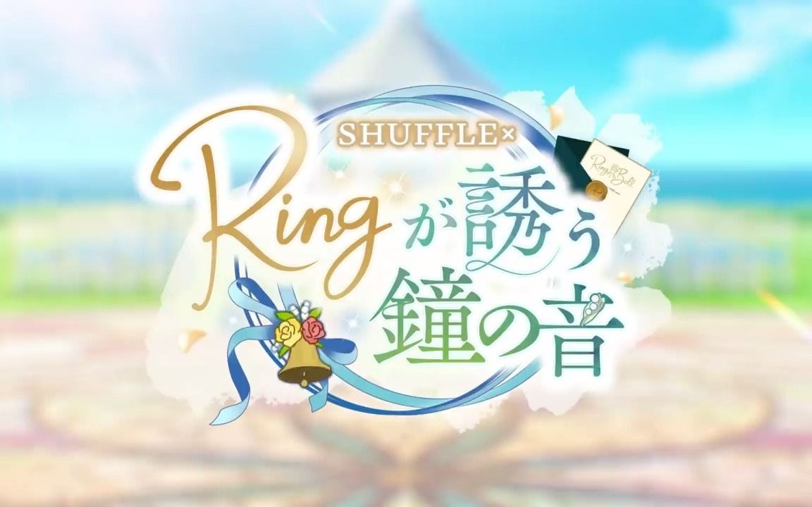 【繁中字幕】あんさんぶるスターズ!! シャッフルユニット『Ring.A.Bell(リングアベル)』メンバー绍介ムービー哔哩哔哩bilibili偶像梦幻祭