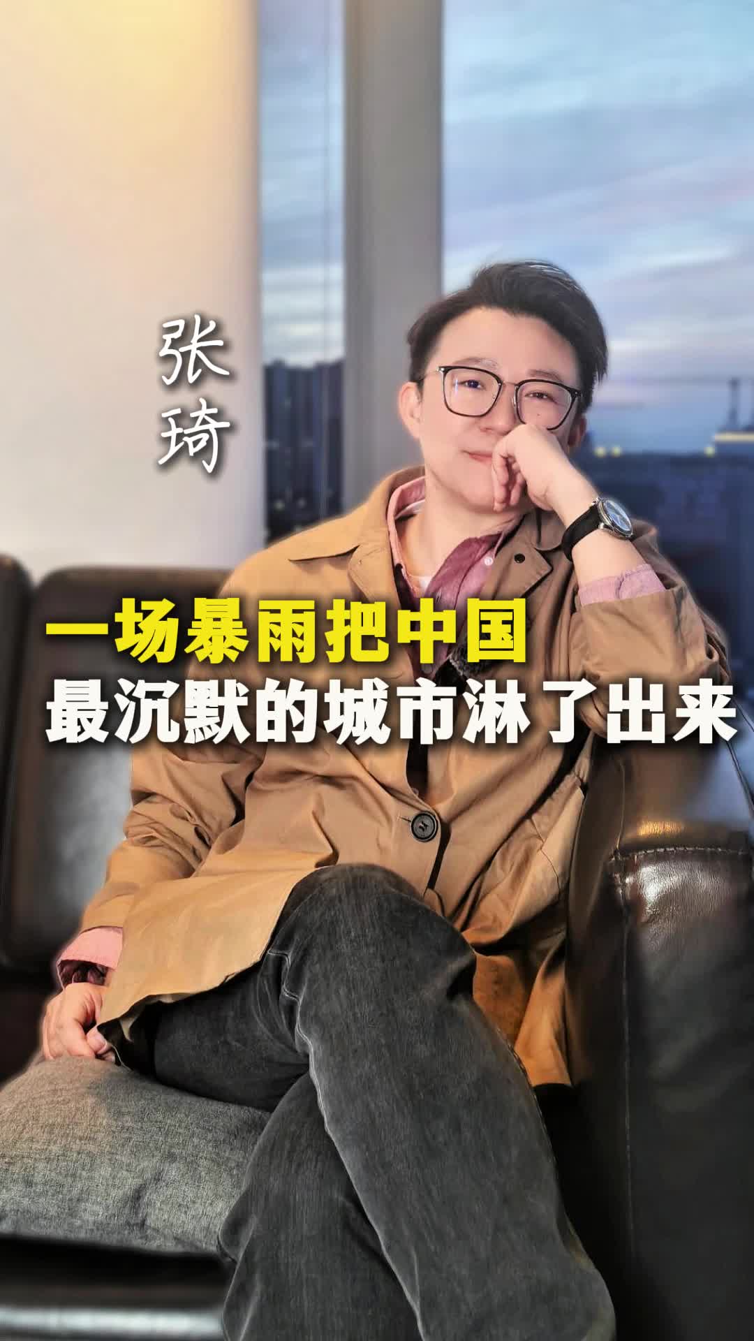 一场暴雨把中国 最沉默的城市淋了出来