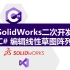 SolidWorks二次开发C#-编辑线性草图阵列