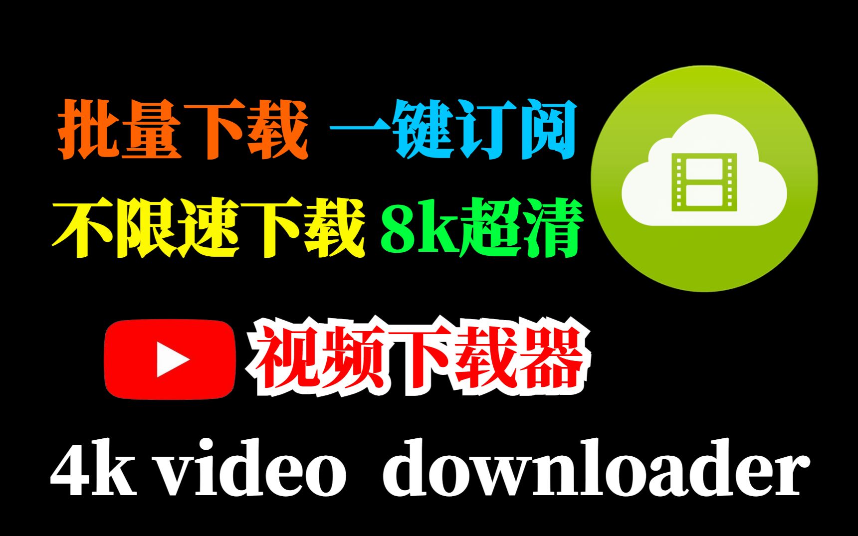 youtube视频下载器—4k video downloader