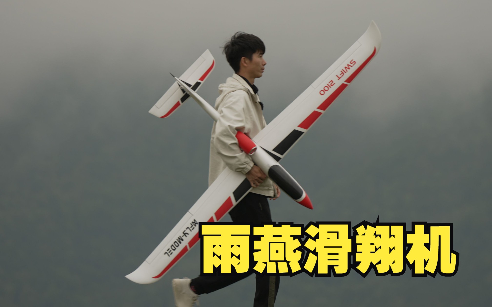 能飞特技的滑翔机，2100mm翼展 雨燕 【组装试飞】