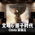 【文明6｜茉莉花】百万级录音棚听《China (原子时代)》游戏《文明6》原声带【Hi-Res】
