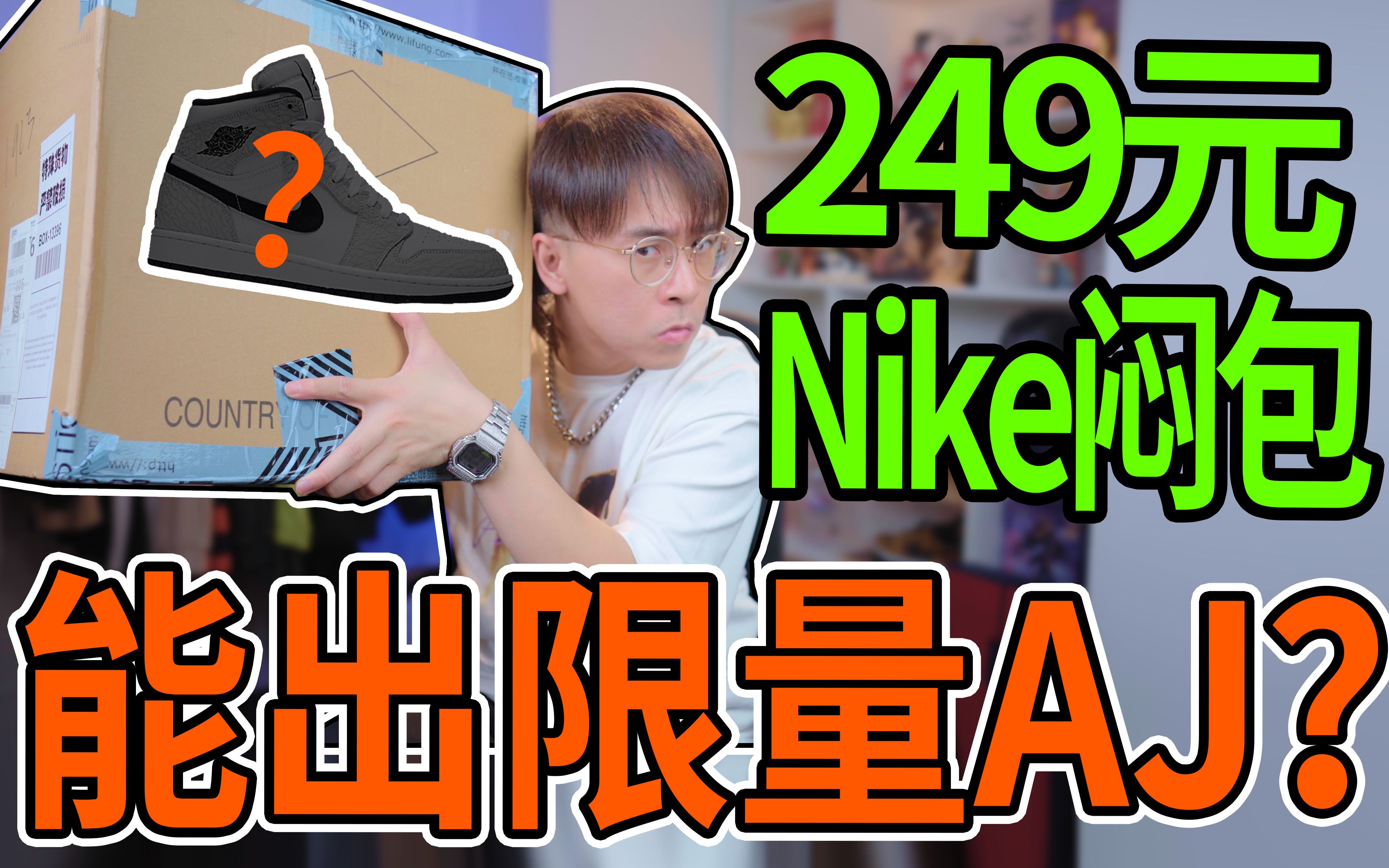 开箱249元Nike内部闷包，传说能开出限量AJ？