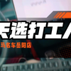 小米Su7到底还有多少隐藏功能没有被人发现