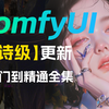 【史诗级ComfyUI教程】全网首发！2025最新版零基础入门到精通ComfyUI系列教程！全程傻瓜式教学不会SD WebUi的小白也能轻松上手！（持续更新中