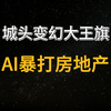 一个时代结束了！万科大结局，deepseek崛起，国资全面掌控楼市，AI暴打房地产