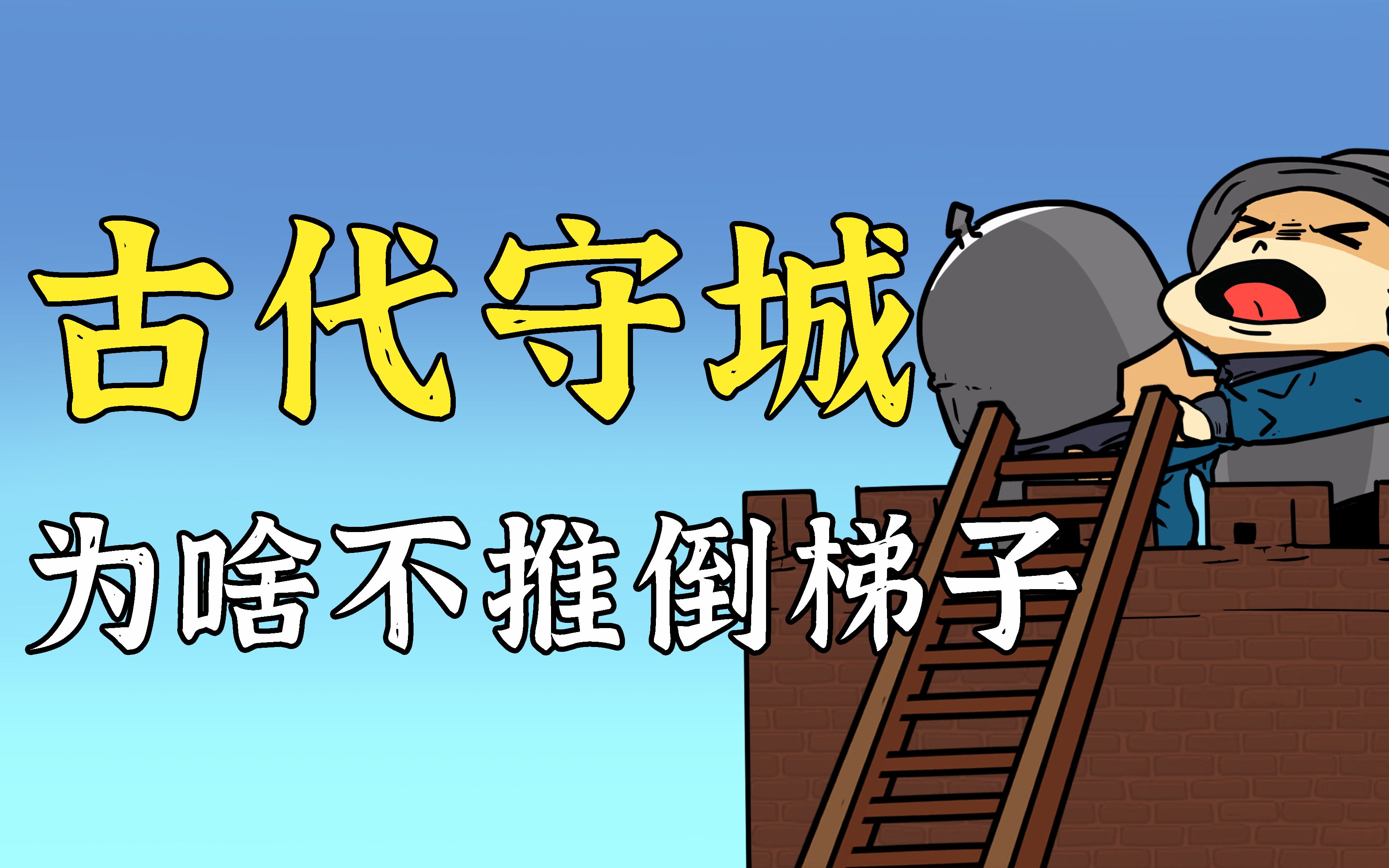 古代攻城用梯子，为啥守城士兵不直接推倒？反而用石头砸？