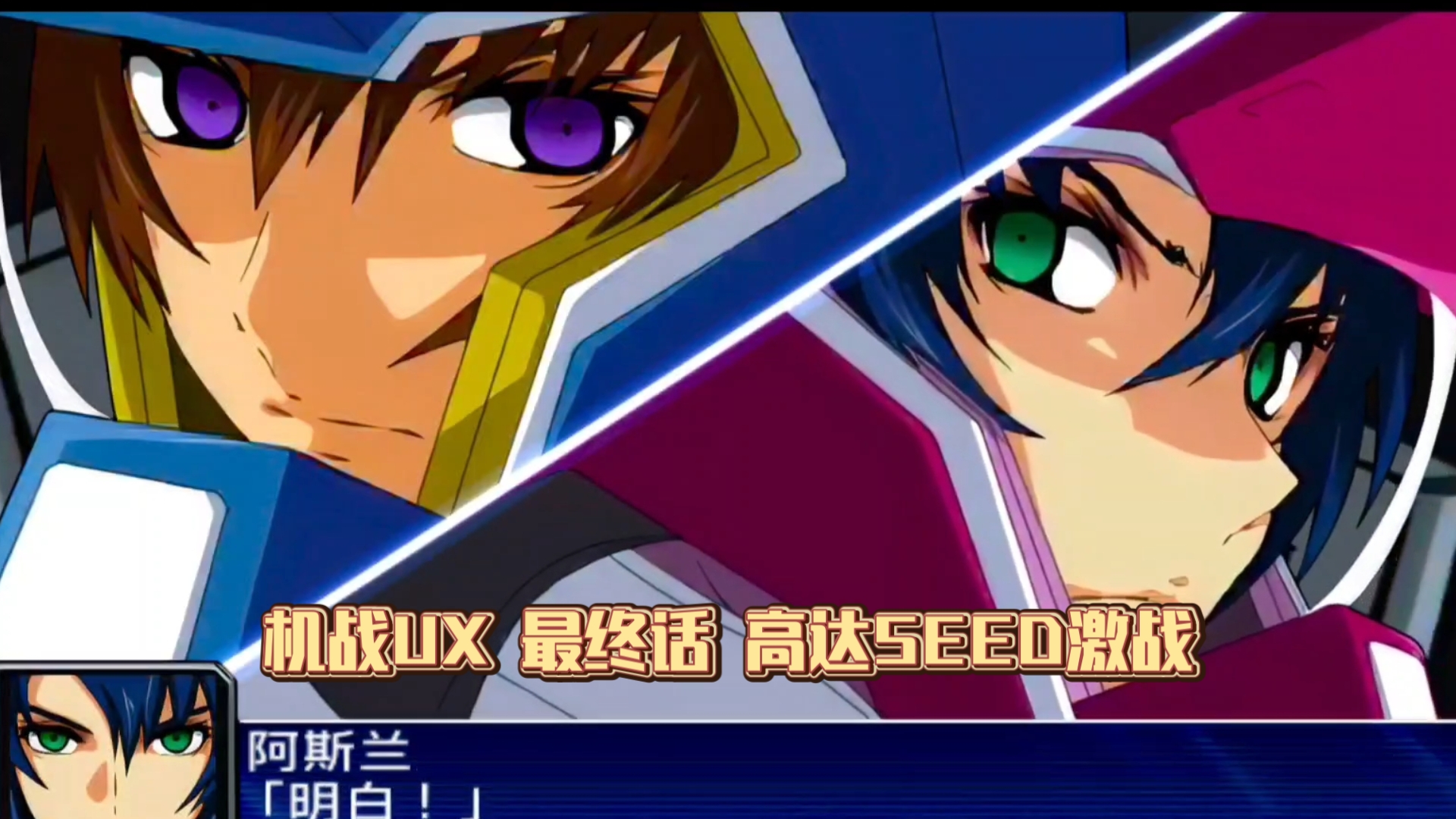 【机战UX】最终话 高达seed自由正义VS迦利.宇伽