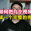 如何把几个视频合成一个完整的视频
