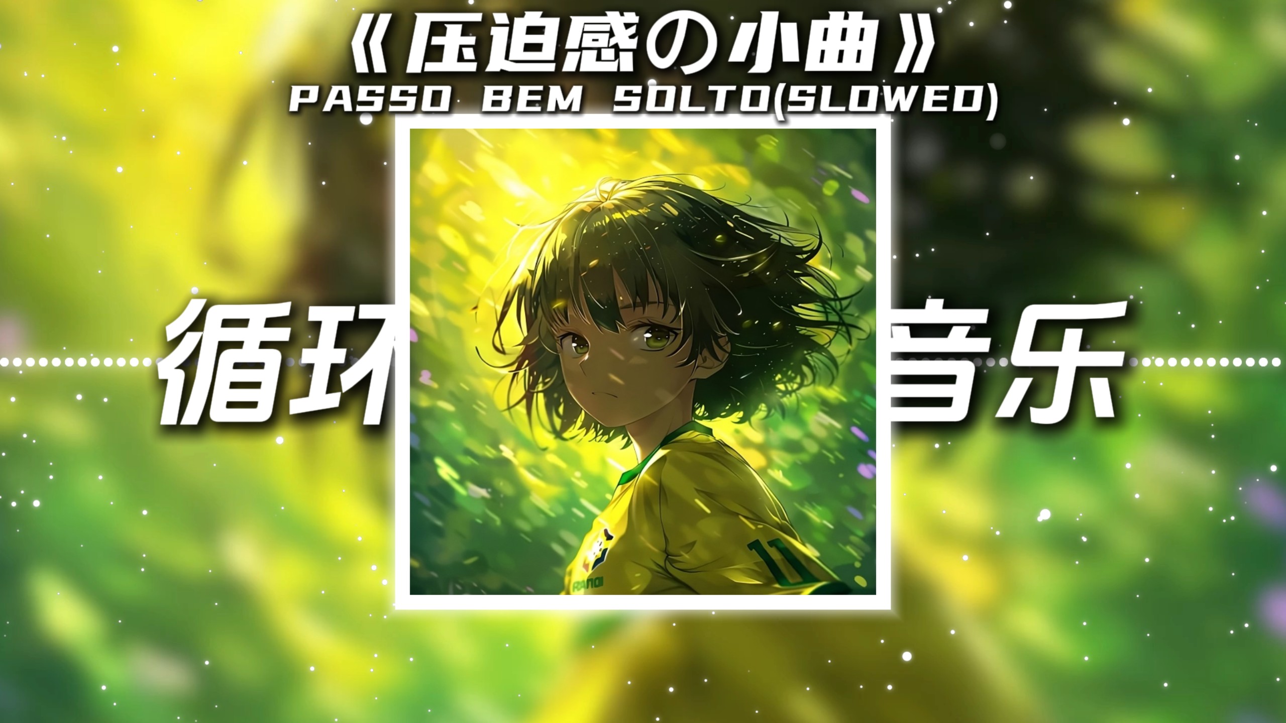 循环歌单|《压迫感の小曲》PASSO BEM SOLTO(Slowed)