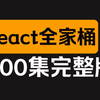 【整整200集】React18全家桶，零基础入门到精通（2025最新版