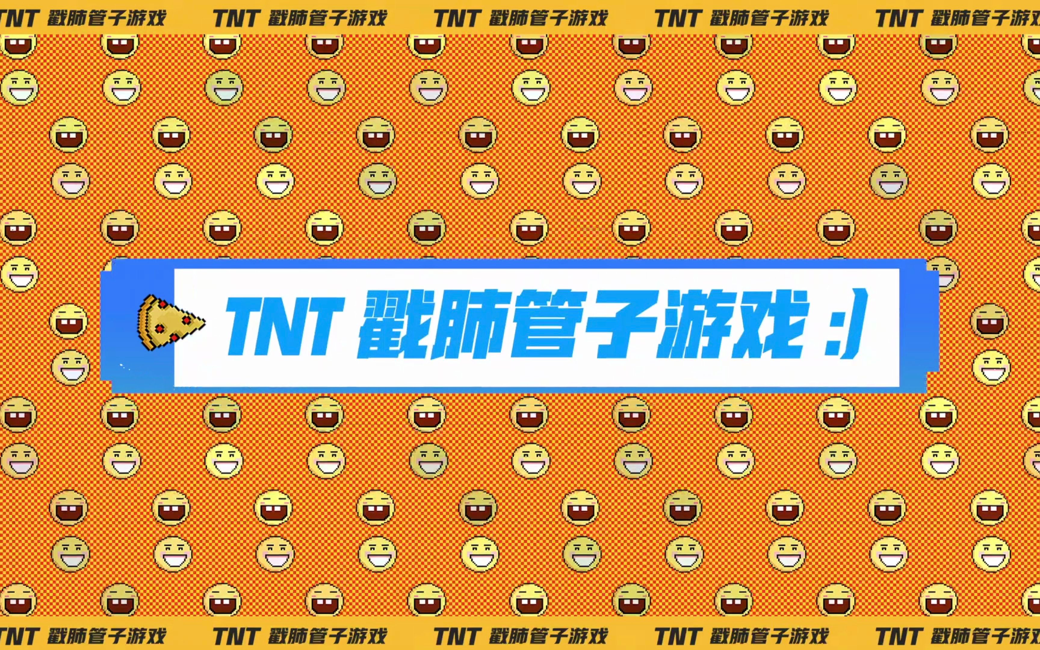 【时代少年团】TNT戳肺管子游戏
