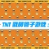【时代少年团】TNT戳肺管子游戏