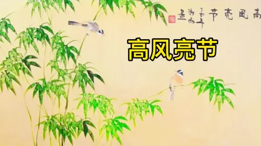 国学经典故事：高风亮节
