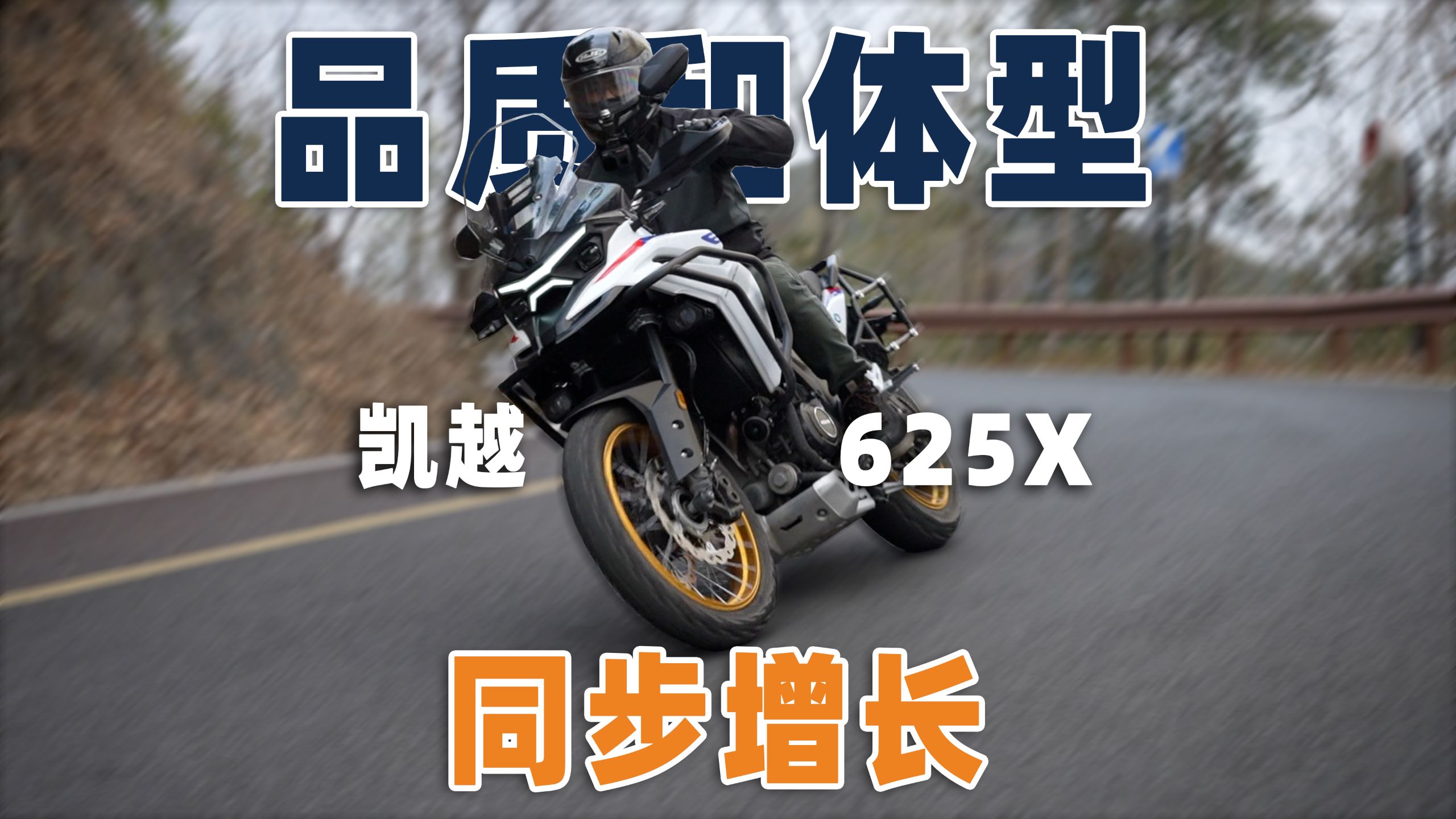 品质和体型同步增长｜凯越625X 骑士网测评