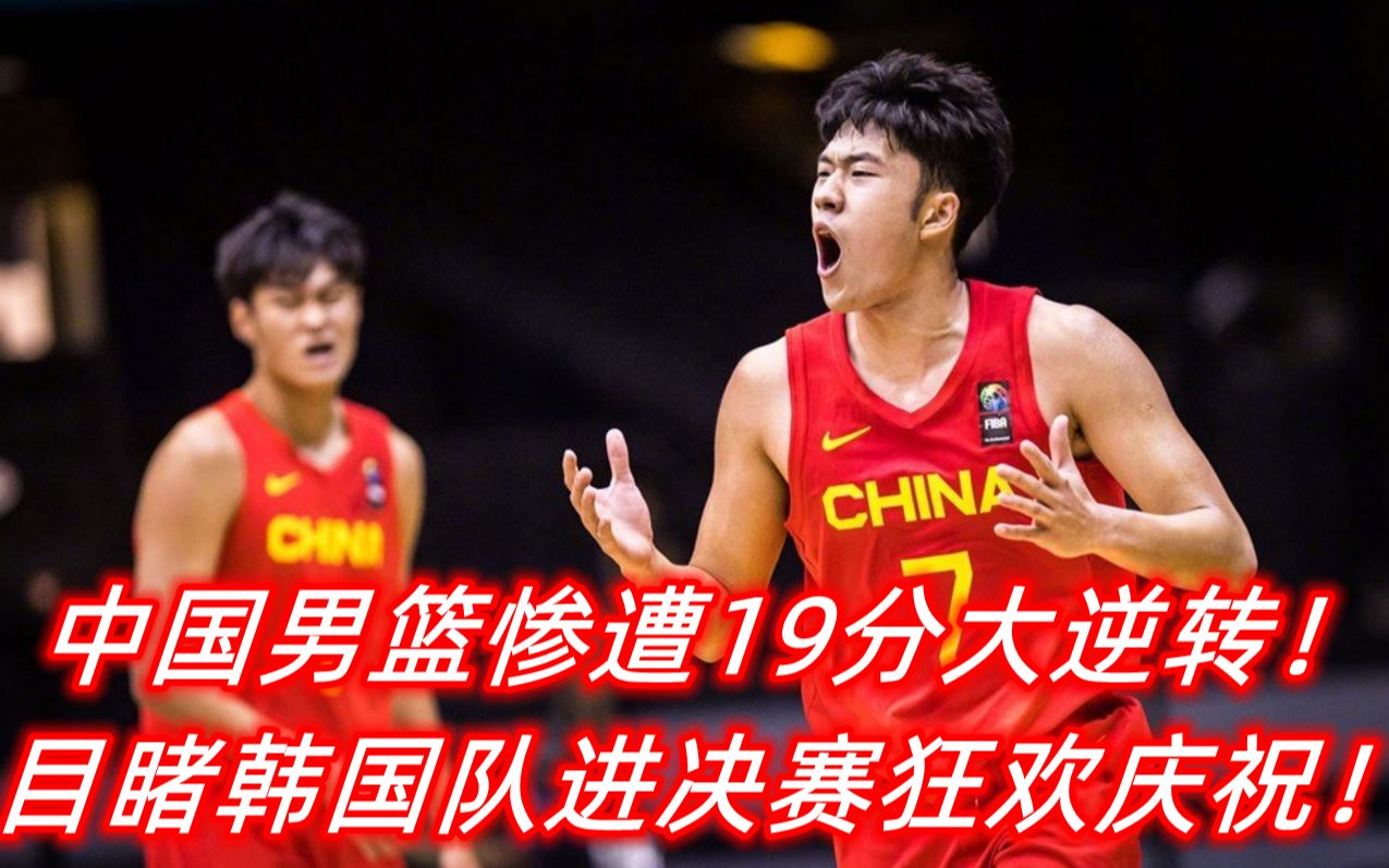 领先19分，中国男篮惨遭耻辱大逆转，韩国队进决赛狂欢庆祝！