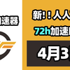 【26年4月3号】当日可用奇游加速器口令！人人可用！端游|手游双端