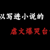 【作文素材】“可以写进小说的虐文爆哭台词