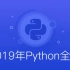 2019年python全集