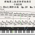 新编第二版音协钢琴考级曲目，十级C项，No.1