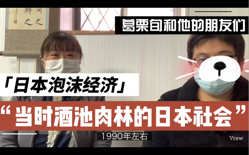 30年前日本奢靡的生活,赚钱太容易,听日本企业家讲述泡沫经济日本人的生活,这个时代一去不复返.哔哩哔哩bilibili