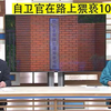 日本 自卫官在路上猥亵10多岁少女