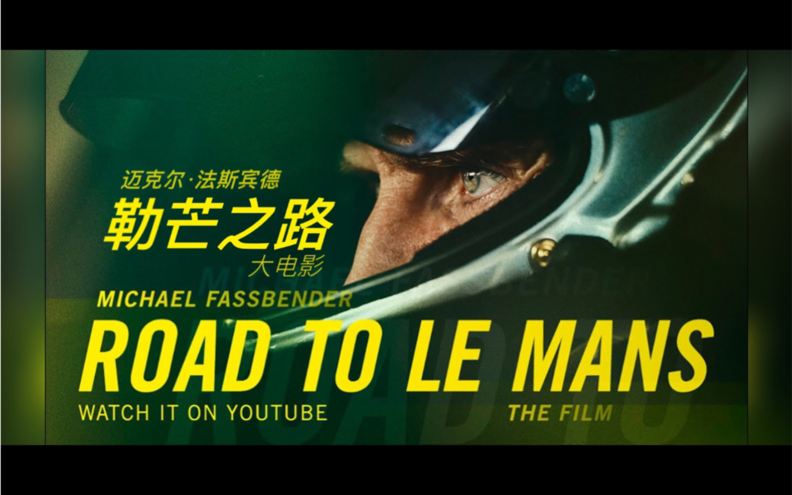 【4K正片】迈克尔·法斯宾德: 勒芒之路-大电影！法鲨Michael Fassbender: Road to Le Mans – The Film | 官方英字