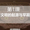 高一历史 课堂实录 第一课 中华文明的起源与早期国家（第1课时