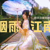 烟雨朦胧的江南古镇｜就拍了30分钟的一次古风人像记录｜今年第一次拍汉服