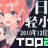 【排行榜】日本轻小说2019年12月销量TOP20