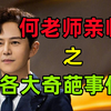 【综艺名场面合集】那些年 何炅经历的各大奇葩事件