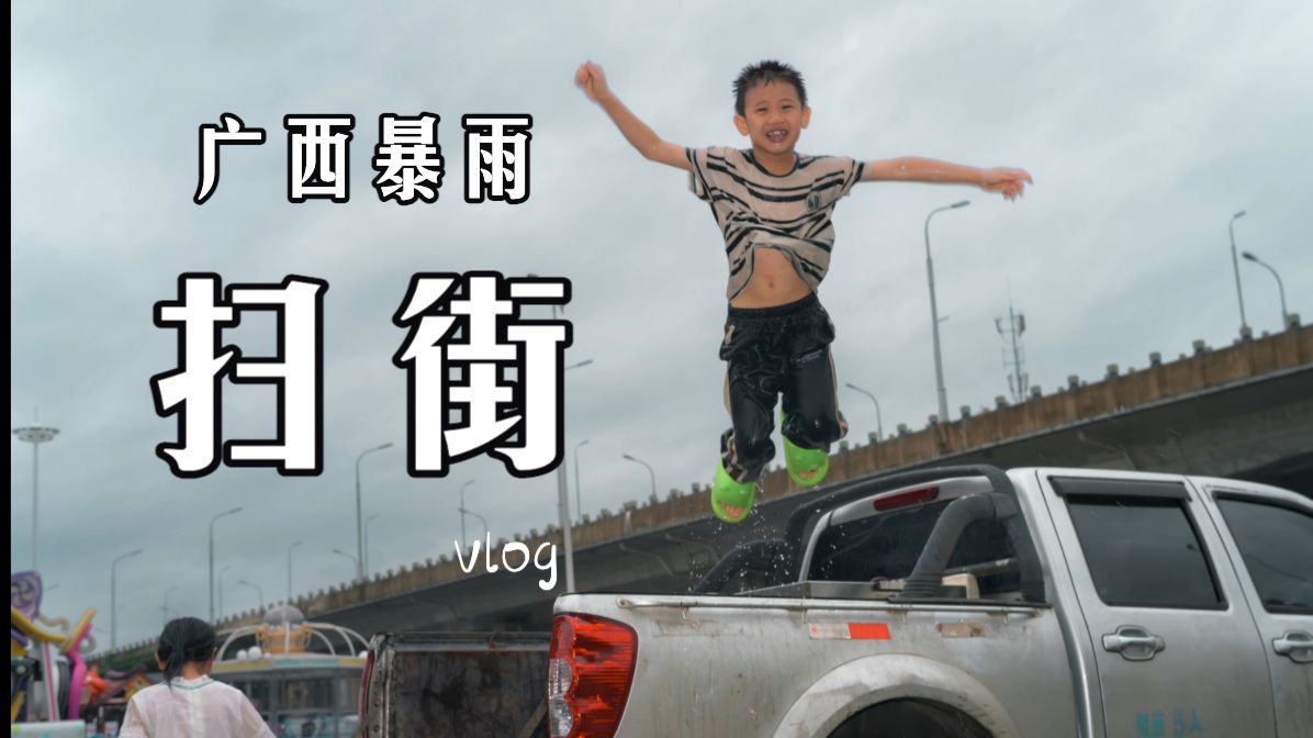 广西暴雨扫街，我拍到了不一样的画面