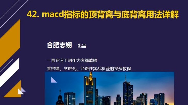 42、macd指标顶背离与底背离用法详解