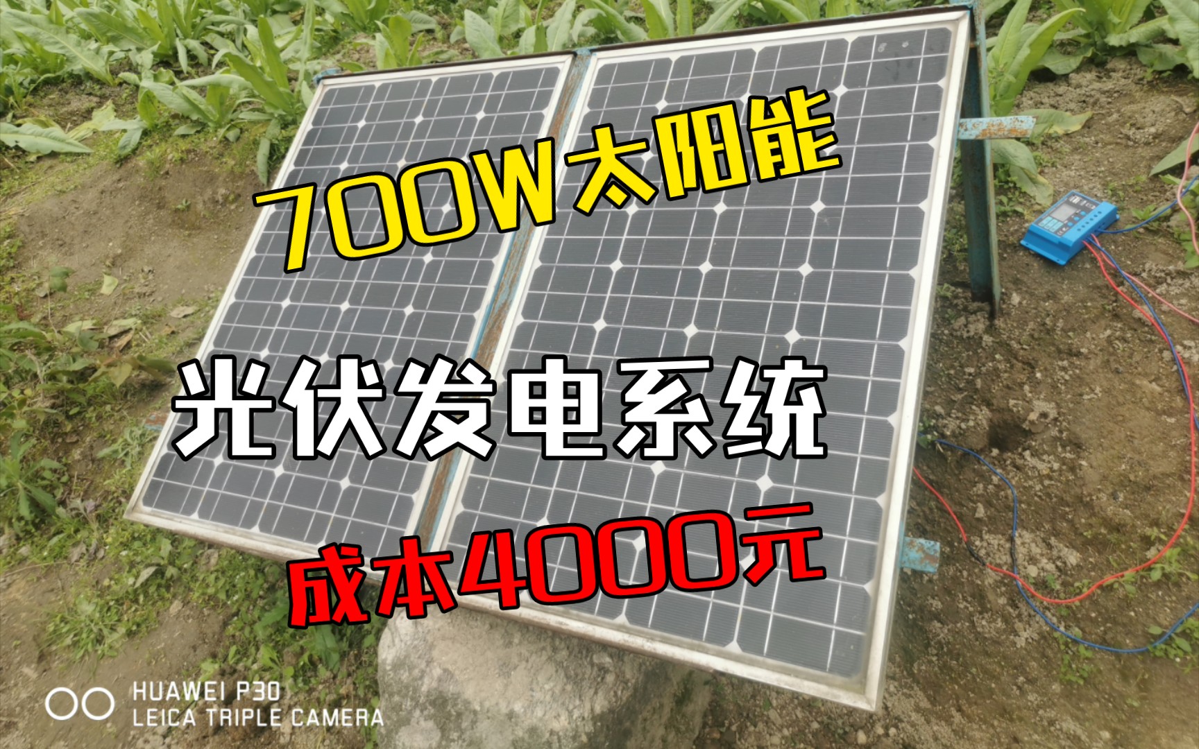 700w3度电，太阳能光伏发电系统成本4000元