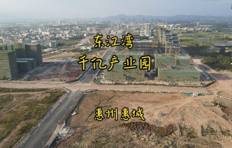 惠州惠城东江湾千亿产业园,期待早日建成,带动区域腾飞发展