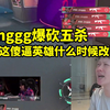 YJJ看Jinggg爆砍五杀击溃EDG：火男这傻逼英雄什么时候改啊_VALORANT