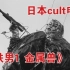 1989年日本cult电影《铁男1：金属兽》片段——泡沫经济时代下的怪诞之作
