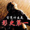 它凭什么是影史第一？无数人将它认作此生必看，可是你真的看懂了吗