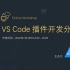 【VSCode 中文社区】VS Code 插件开发分享