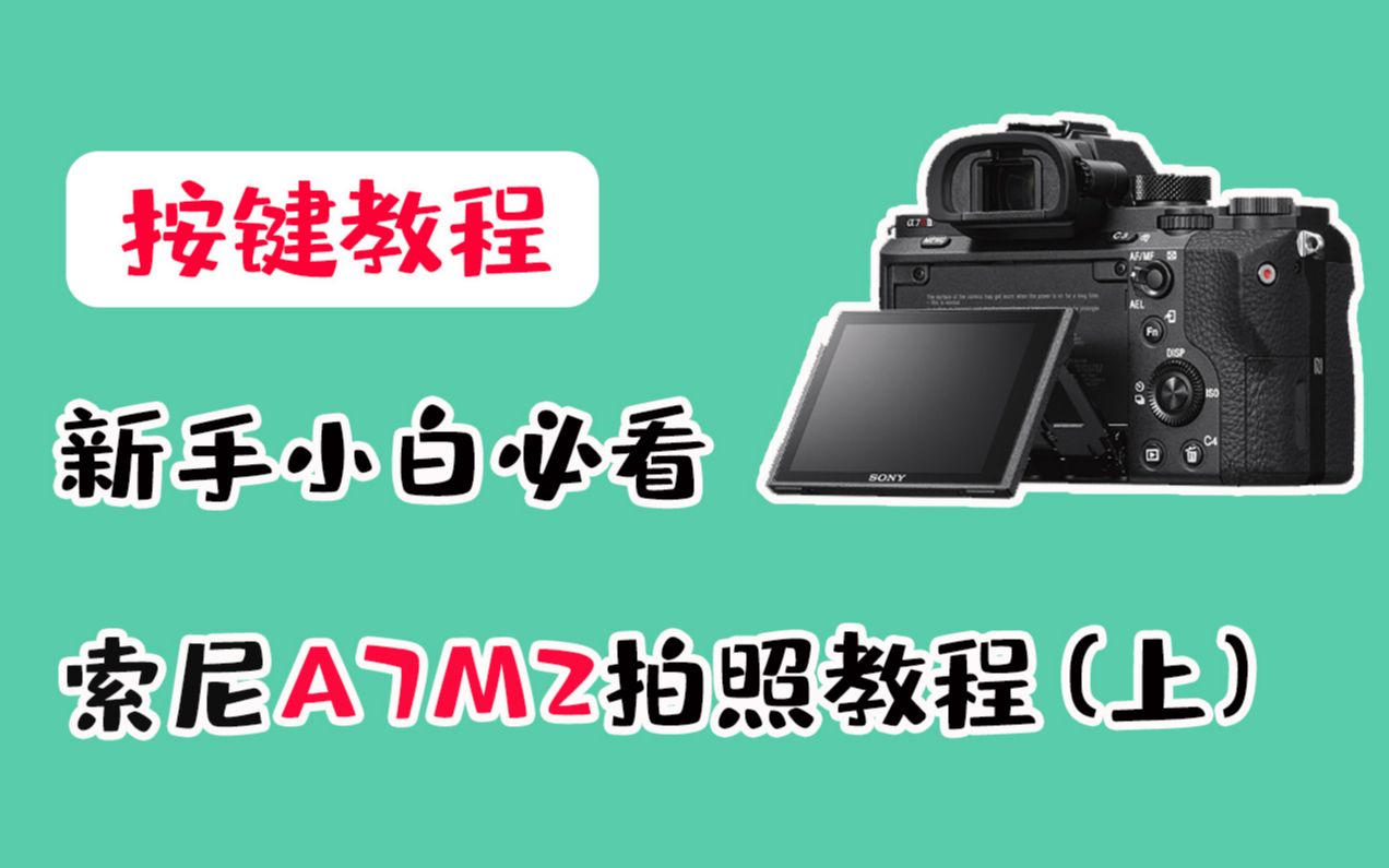 【蚂蚁摄影】索尼微单A7M2按键操作使用说明书（上）