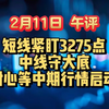 2月11日  午评  短线紧盯3275点，中线继续守大底，耐心等中期行情启动