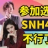 【对话SNH48背后资本】SNH48从被资本利用到逆袭 做偶像能赚多少钱？