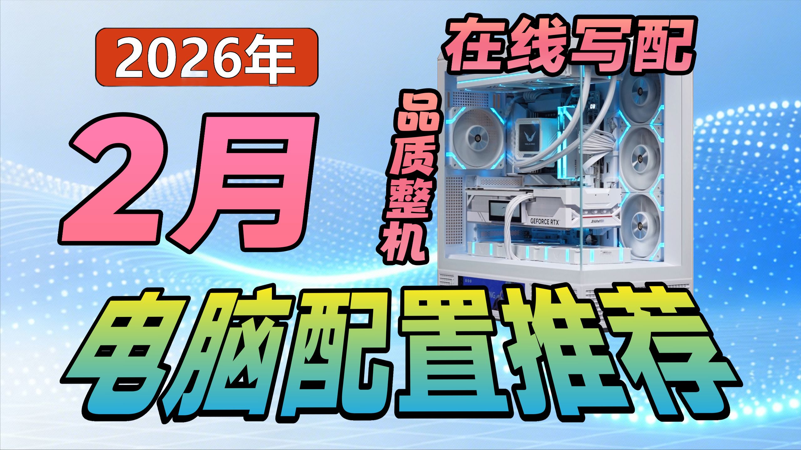 【26年2月·年货节电脑配置推荐】独家写配！一对一给你想要的配置！同时万字盘点22套版本装机答案，涵盖3K~3W价位，高手请品鉴，小白抄作业，不讲废话！