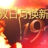 敢教日月换新天，庆祝中国共产党成立100周年！
