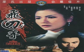 【武侠/香港】飞刀手 (1969)【邵氏出品】