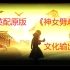 【字幕版】英配云堇《神女劈观》！云先生的戏英文怎么唱？老米教你文化输出，中国的戏曲不翻译！