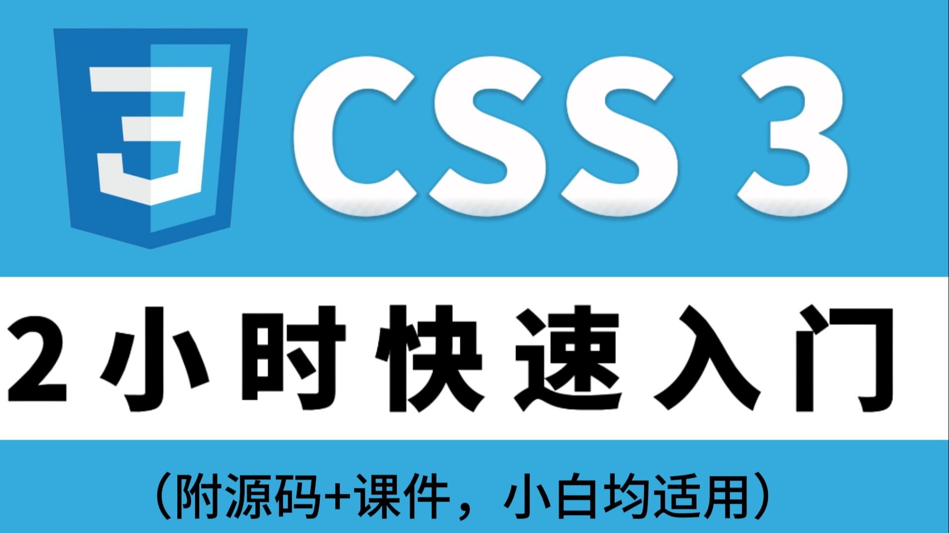 【web前端】3小时CSS极速入门，CSS零基础入门到精通！前端零基础入门必看教程！