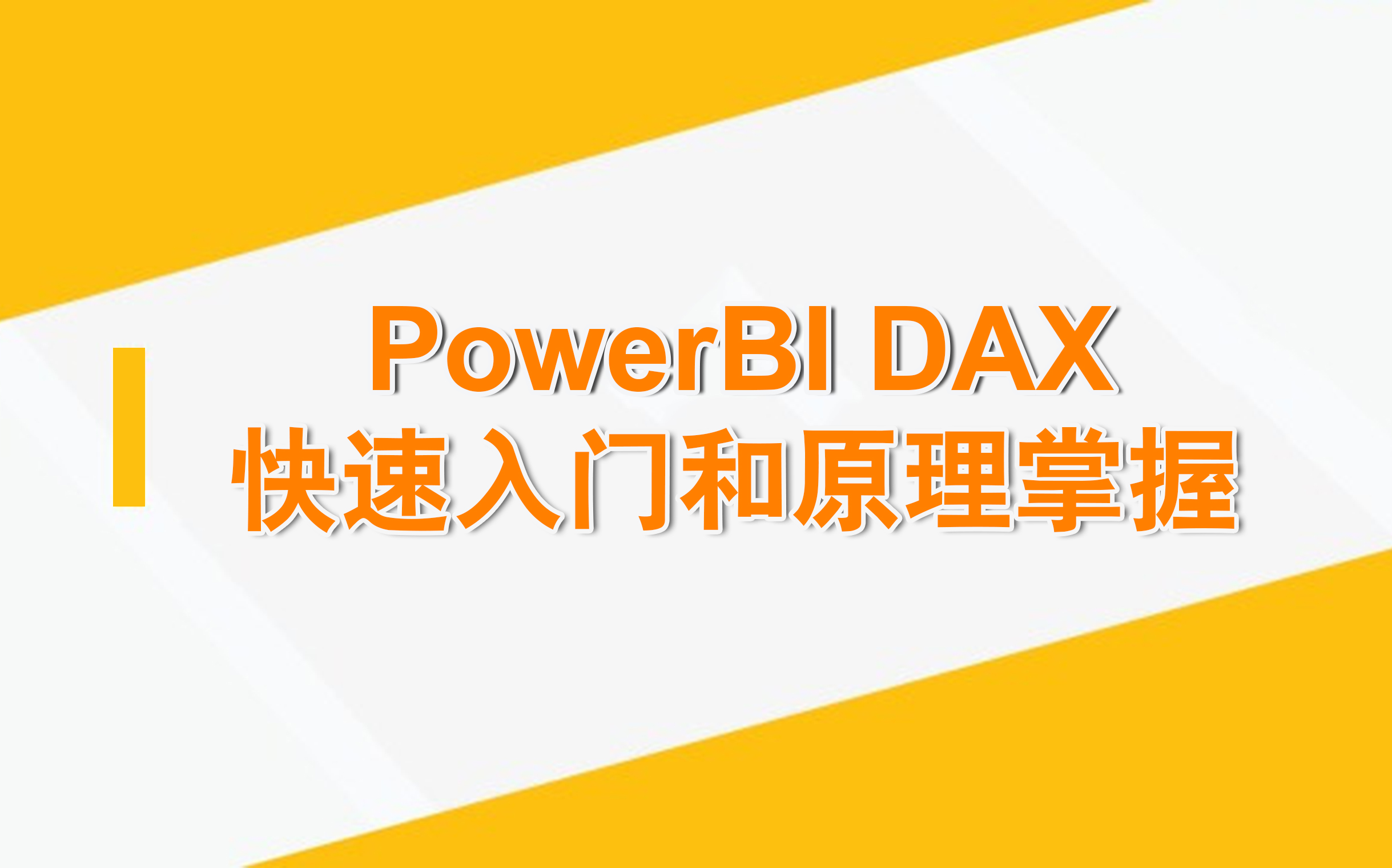 PowerBI DAX快速入门和原理掌握