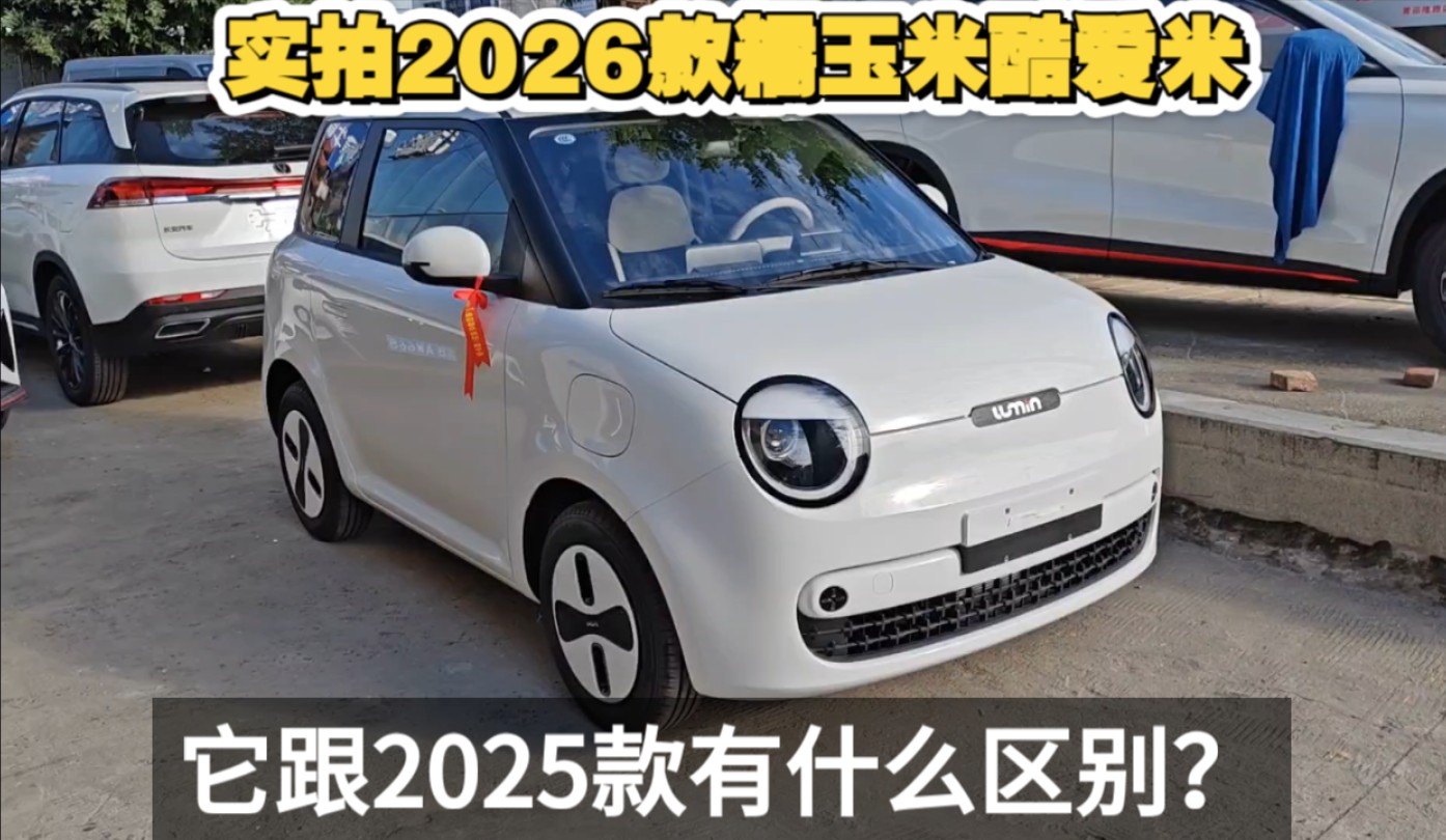 实拍4.99万的2026款糯玉米酷爱米，它跟25款有什么区别？